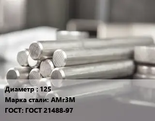 Круг алюминиевый 125 Марка: АМг3М ГОСТ: ГОСТ 21488-97